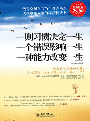 cover image of 一则习惯决定一生 一个错误影响一生 一种能力改变一生
